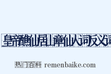 皇帝醮仙居山章仙人词反义词是什么意思的图片